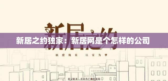 新居之约独家：新居网是个怎样的公司 