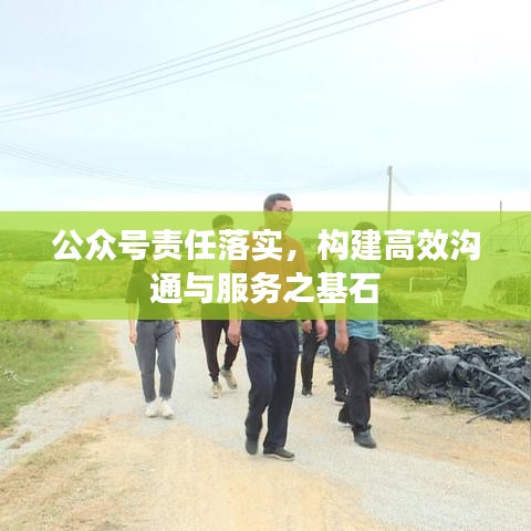 公众号责任落实，构建高效沟通与服务之基石