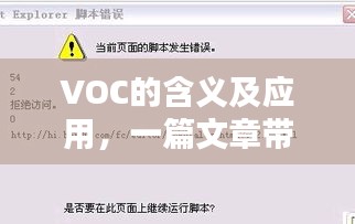 VOC的含义及应用，一篇文章带你探索百度下的精彩世界