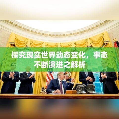 探究现实世界动态变化，事态不断演进之解析