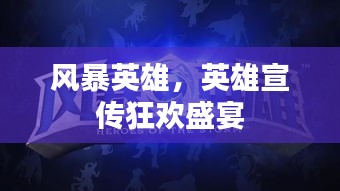 风暴英雄，英雄宣传狂欢盛宴