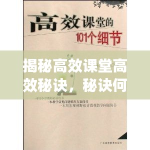 揭秘高效课堂高效秘诀，秘诀何在？