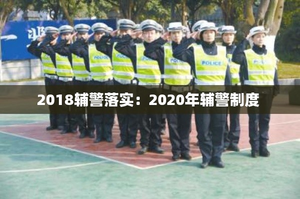 2018辅警落实：2020年辅警制度 