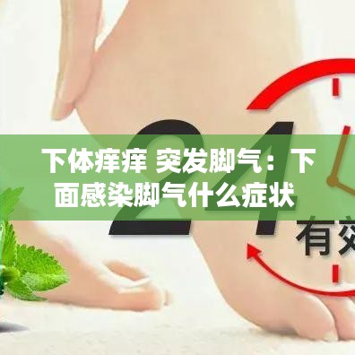 下体痒痒 突发脚气：下面感染脚气什么症状 