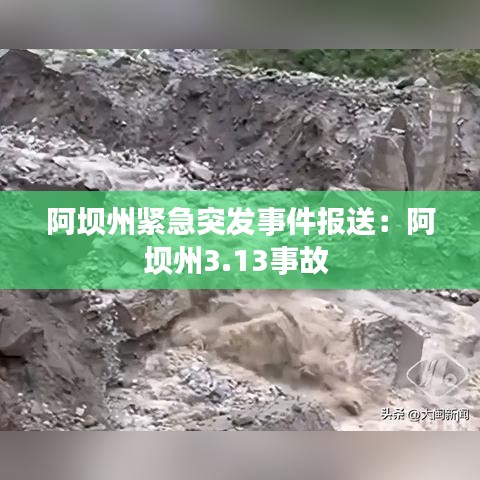 阿坝州紧急突发事件报送：阿坝州3.13事故 