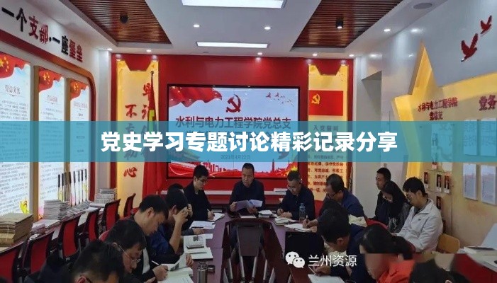 党史学习专题讨论精彩记录分享