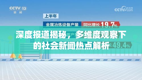 深度报道揭秘，多维度观察下的社会新闻热点解析