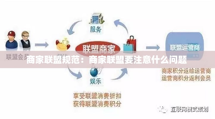 商家联盟规范：商家联盟要注意什么问题 