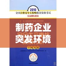 制药企业突发环境事件：制药企业安全生产事故案例 