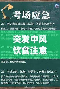 突发中风饮食注意事项全解析，中风患者必看！