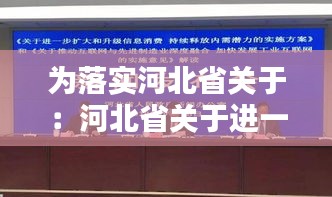 为落实河北省关于：河北省关于进一步扩大和升级信息消费 