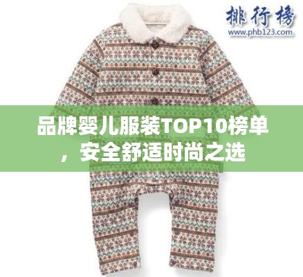 品牌婴儿服装TOP10榜单，安全舒适时尚之选