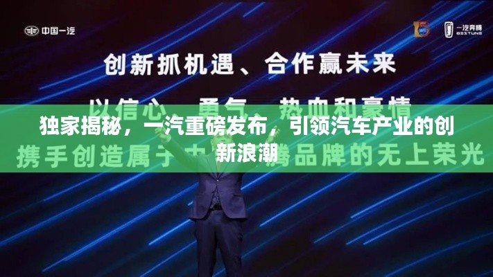 独家揭秘，一汽重磅发布，引领汽车产业的创新浪潮