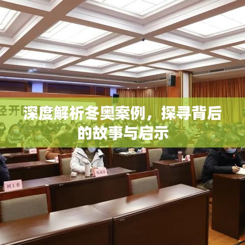 深度解析冬奥案例，探寻背后的故事与启示