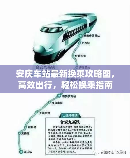 安庆车站最新换乘攻略图，高效出行，轻松换乘指南