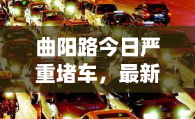 曲阳路今日严重堵车，最新消息实时更新