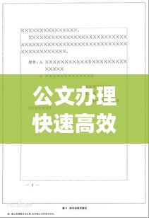 公文办理快速高效举措：规范公文办理流程 