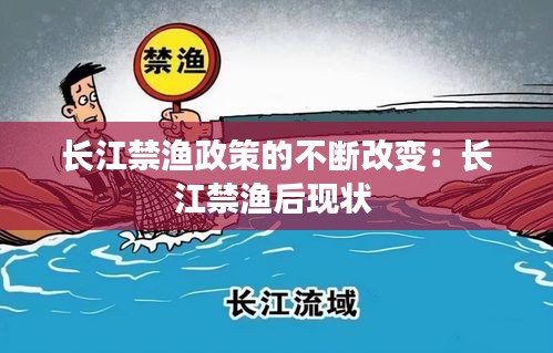 长江禁渔政策的不断改变：长江禁渔后现状 