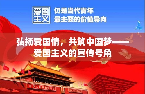 弘扬爱国情，共筑中国梦——爱国主义的宣传号角