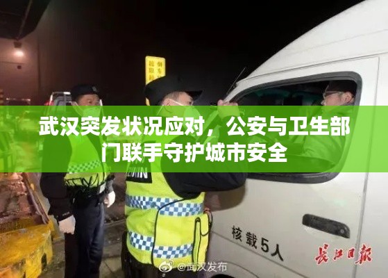 武汉突发状况应对，公安与卫生部门联手守护城市安全