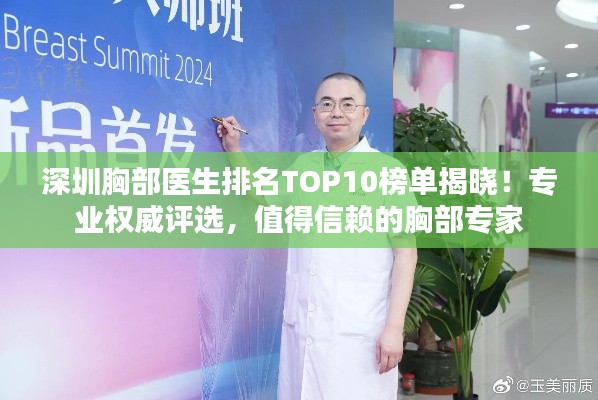 深圳胸部医生排名TOP10榜单揭晓！专业权威评选，值得信赖的胸部专家