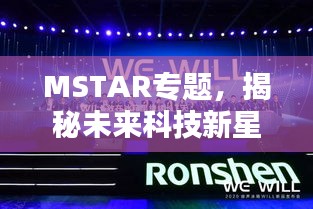 MSTAR专题，揭秘未来科技新星