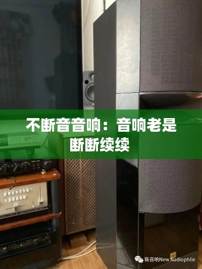 不断音音响：音响老是断断续续 