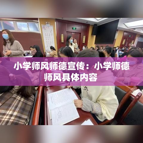 小学师风师德宣传：小学师德师风具体内容 