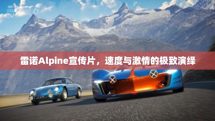 雷诺Alpine宣传片，速度与激情的极致演绎