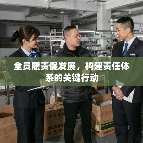 全员履责促发展，构建责任体系的关键行动