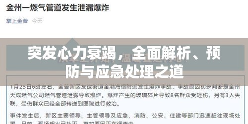 突发心力衰竭，全面解析、预防与应急处理之道