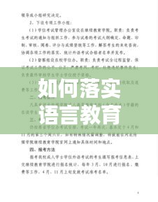 如何落实语言教育：实施语言教育的方式方法 