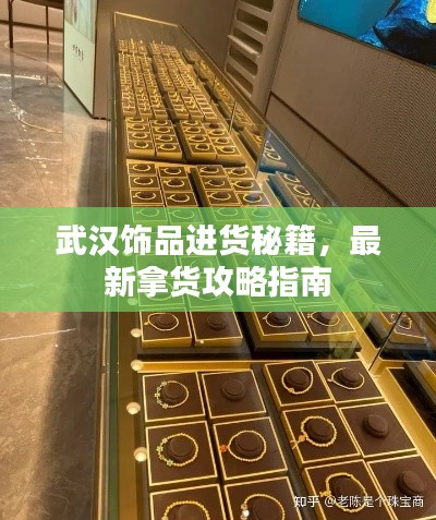 武汉饰品进货秘籍，最新拿货攻略指南