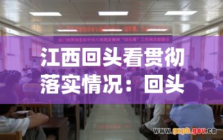 江西回头看贯彻落实情况：回头看部署开展情况 