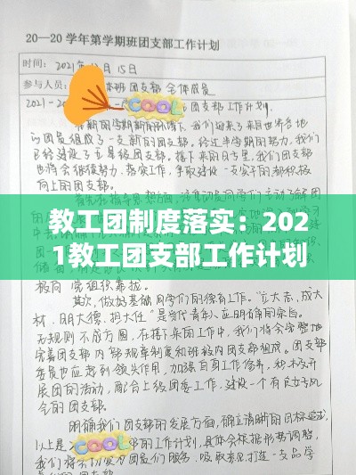 教工团制度落实：2021教工团支部工作计划 