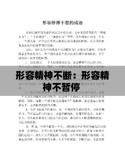 形容精神不断：形容精神不暂停 