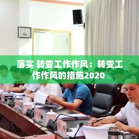 落实 转变工作作风：转变工作作风的措施2020 