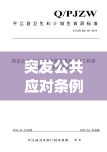 突发公共应对条例：突发公共事件应对与处置 