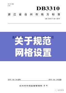 关于规范网格设置的通知：网格化管理制度 通知 