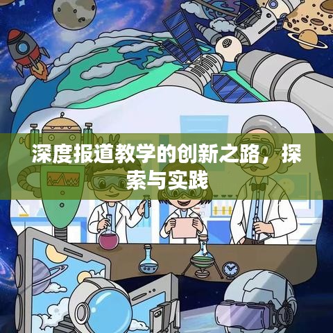 深度报道教学的创新之路，探索与实践