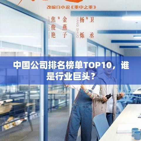 中国公司排名榜单TOP10，谁是行业巨头？