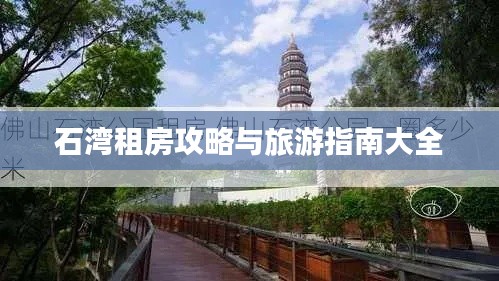 石湾租房攻略与旅游指南大全