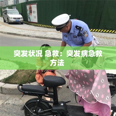 突发状况 急救：突发病急救方法 