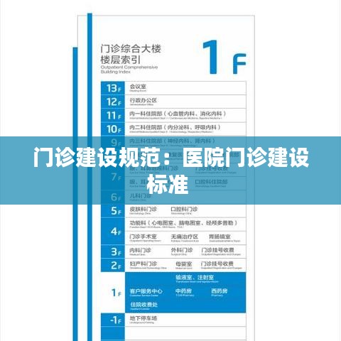 门诊建设规范：医院门诊建设标准 