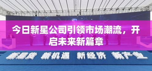 今日新星公司引领市场潮流，开启未来新篇章