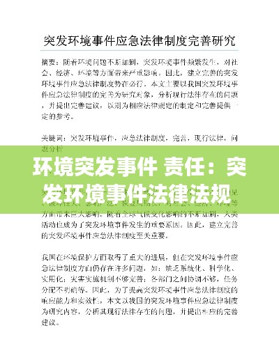 环境突发事件 责任：突发环境事件法律法规 