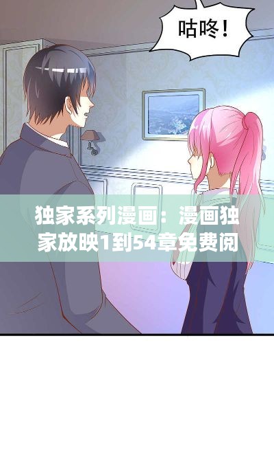 独家系列漫画：漫画独家放映1到54章免费阅读 