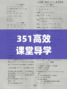 351高效课堂导学案答案八下英语：351高效课堂导学案八下数学答案 