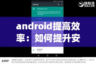 android提高效率：如何提升安卓机运行速度 