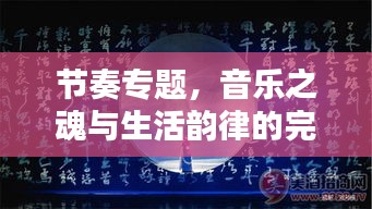 节奏专题，音乐之魂与生活韵律的完美融合